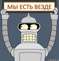 мы есть везде