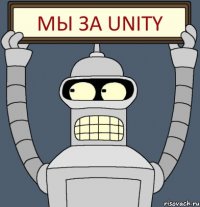 Мы за Unity