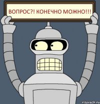 Вопрос?! Конечно можно!!!