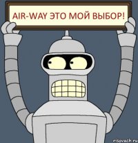 AIR-Way Это мой выбор!