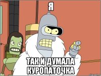Я Так и думала Куропаточка
