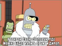  Я открою свою столовую, где можно будет купить орбит и дирол
