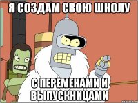 Я создам свою школу с переменами и выпускницами
