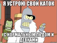 Я устрою свой каток С нормальным льдом и девками