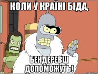 Коли у країні біда, Бендеревці допоможуть!