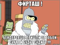 Фирташ ! БЕНДЕРовцы пришли за тобой, СУКА ! и будут судить !!!