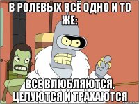 в ролевых всё одно и то же: все влюбляются, целуются и трахаются