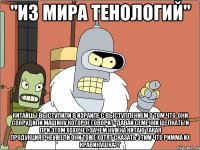 "из мира тенологий" Китайцы выступили в Израиле с выступлением о том что-они соорудили машину которое говорит -давай семечки щелкать!и при этом хохочет.ЗАЧЕМ НУЖНА КИТАЮ ТАКАЯ ПРОДУКЦИЯ!?НЕУЖЕЛИ ОНИ ТОЖЕ ХОТЯТ СКАЗАТЬ ЭТИМ ЧТО РИММА ИХ КРАВИНУШКА?г