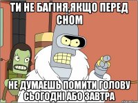 Ти не багіня,якщо перед сном Не думаешь помити голову сьогодні або завтра