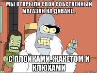 Мы открыли свой собственный магазин на диване.. с плойками, жакетом и клюхами