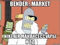 Bender_Market Nike air max,аксессуары и тд