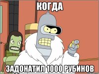 когда задонатил 1000 рубинов