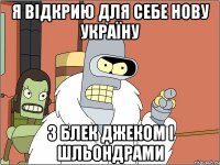 Я відкрию для себе нову Україну з блек джеком і шльондрами