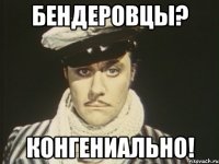 Бендеровцы? Конгениально!