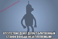  Отсутствие денег делает бритвенный станок вообще незатупляемым!