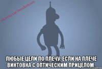  Любые цели по плечу, если на плече винтовка с оптическим прицелом.