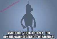  Мужество, честь и отвага - три признака алкогольного опьянения.