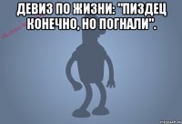 Девиз по жизни: "пиздец конечно, но погнали". 