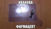 Иванова фармацевт