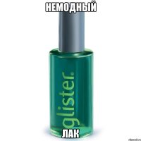Немодный лак