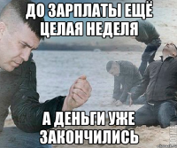 ДО ЗАРПЛАТЫ ЕЩЁ ЦЕЛАЯ НЕДЕЛЯ А ДЕНЬГИ УЖЕ ЗАКОНЧИЛИСЬ