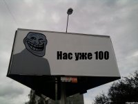 Нас уже 100