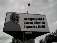 возвращения компа лёне!по будням в 14:00