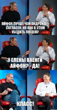 Aйфон лучше чем Андроид! - Согласен, но как в этом убедить людей? У Елены Ваенги Айфон? - Да! Класс!