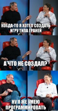 Когда-то я хотел создать игру типа Граней А что не создал? Ну я же умею программировать