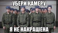 Убери камеру Я не накрашена