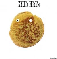 нуб еба; 