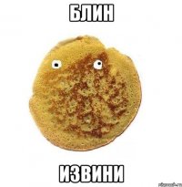 блин извини