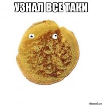 Узнал все таки 