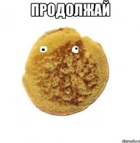 ПРОДОЛЖАЙ 