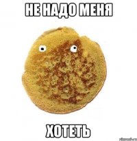 не надо меня хотеть