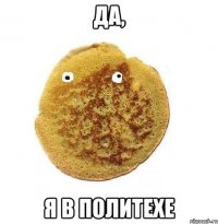 Да, Я в Политехе