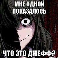 Мне одной показалось Что это джефф?