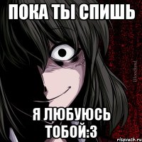 Пока ты спишь Я любуюсь тобой:3