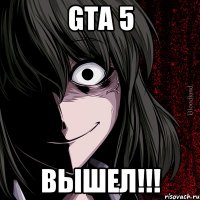 GTA 5 ВЫШЕЛ!!!