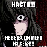 НАСТЯ!!! НЕ ВЫВОДИ МЕНЯ ИЗ СЕБЯ!!!