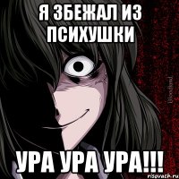 Я збежал из психушки Ура ура ура!!!