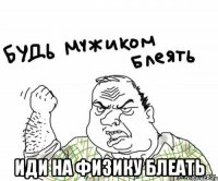  иди на физику блеать