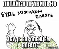 Питайся правильно Будь европейцем блеать