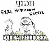 Димон иди на тренировку