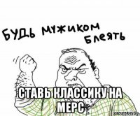  Ставь Классику На Мерс