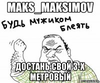 Maks_Maksimov Достань свой 3-х метровый