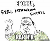 Егорка, Как Н.К.