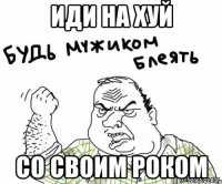 ИДИ НА ХУЙ СО СВОИМ РОКОМ