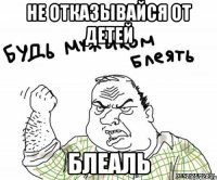 Не отказывайся от детей Блеаль