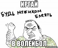Иргай в волейбол